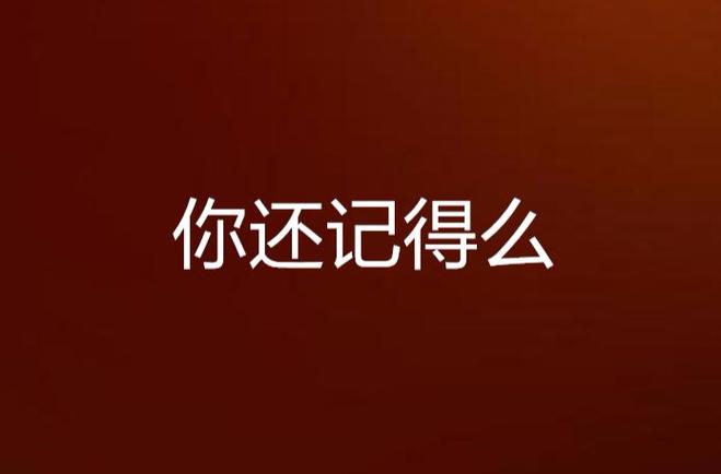 你还记得吗