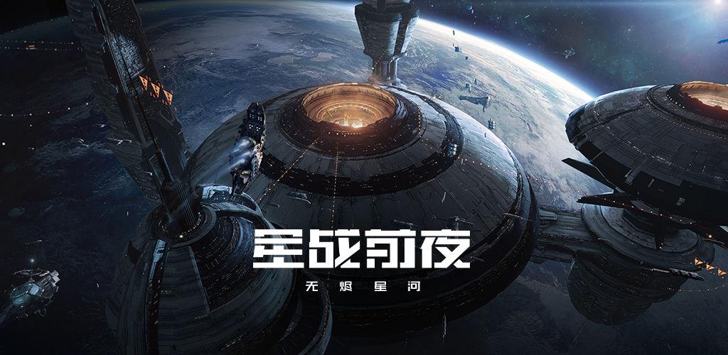 星战前夜:无烬星河