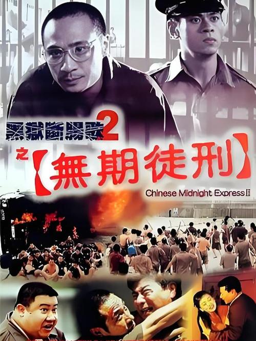 黑狱断肠歌之无期徒刑