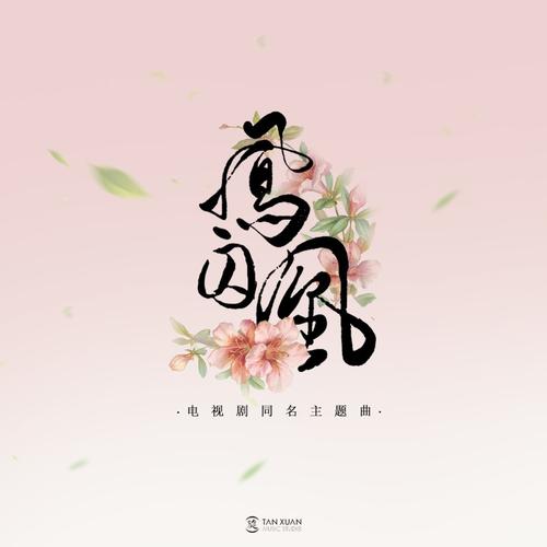 《凤囚凰》小说在线阅读