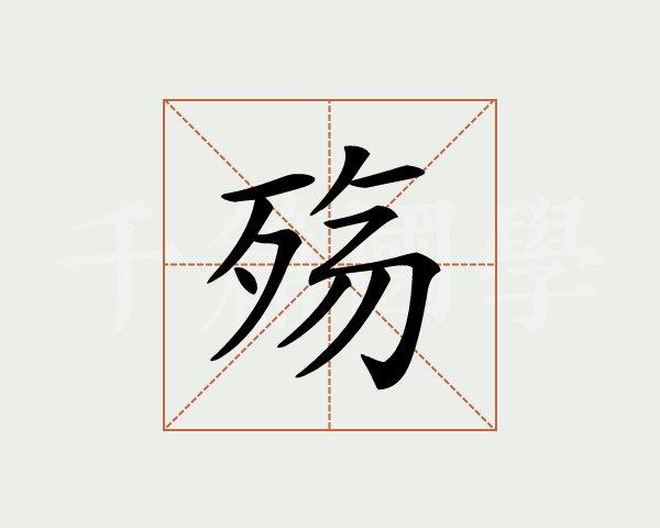殇字怎么读