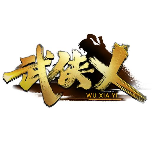武侠义