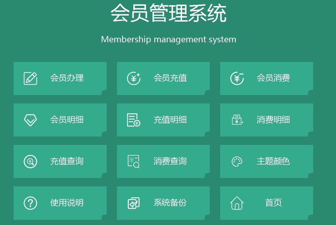 会员管理系统