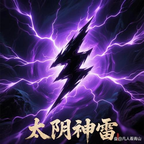 《流浪蜀山》第十四章雷法为万法之王