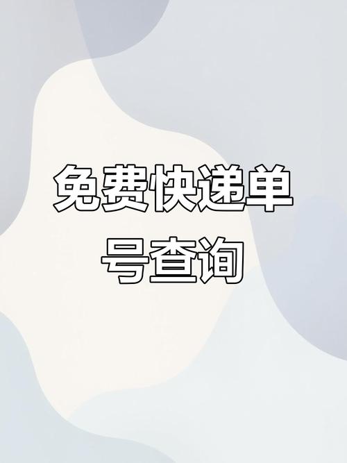 快递之家单号查询