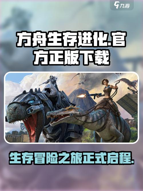 方舟生存进化官方正版