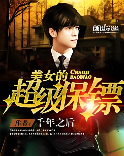 《美女的超级保镖》小说在线阅读