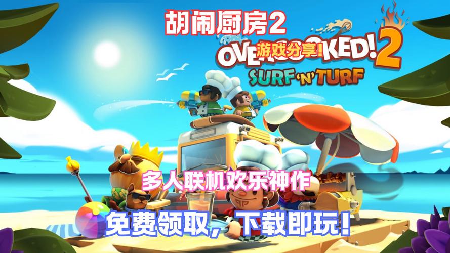 疯狂厨房2双人游戏3