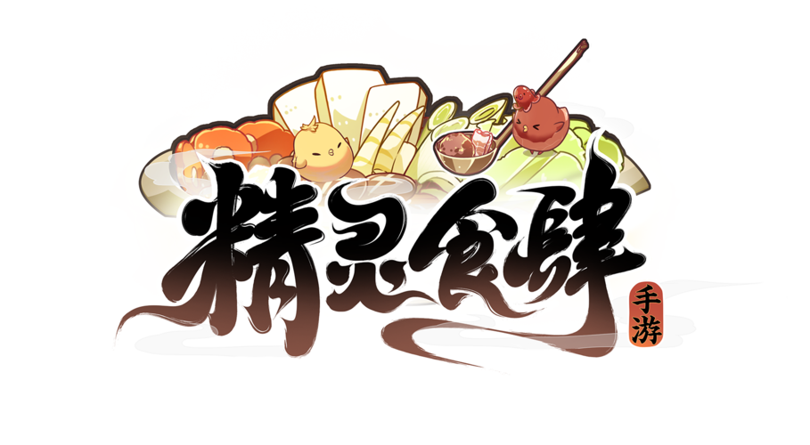 《精灵食肆料理兽