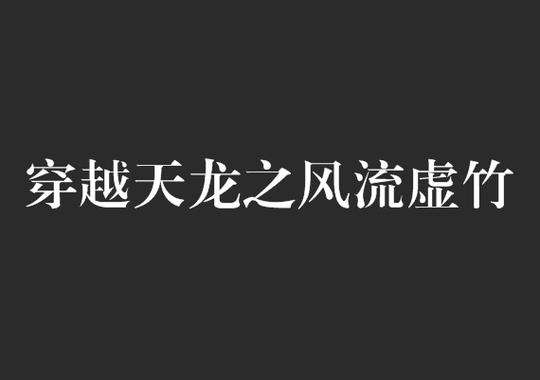 穿越天龙之风流虚竹