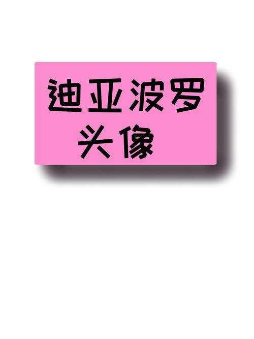 迪亚波罗