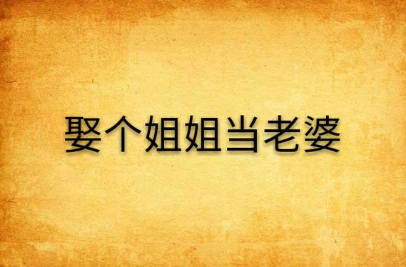 娶个姐姐当老婆