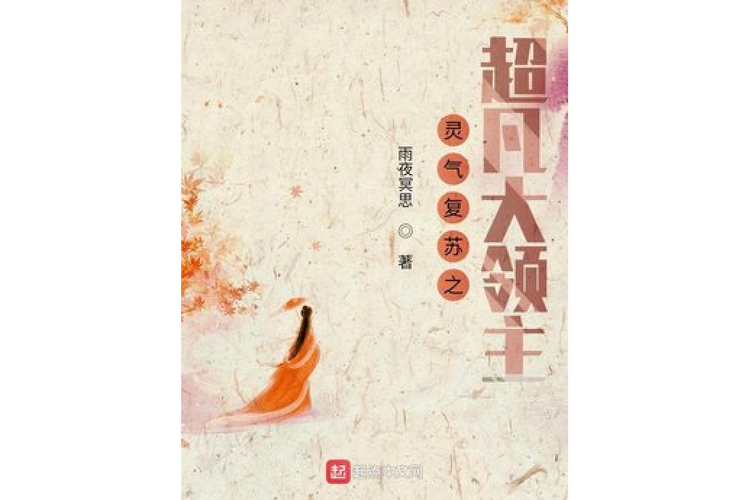 《灵气复苏之超凡大领主》小说在线阅读
