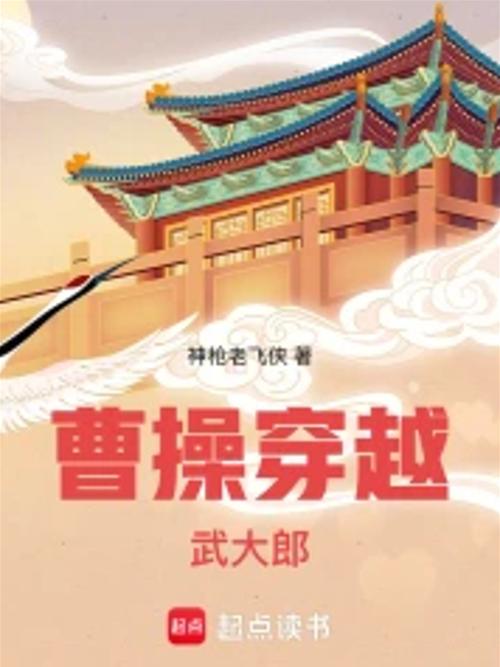 《曹操穿越武大郎》小说在线阅读