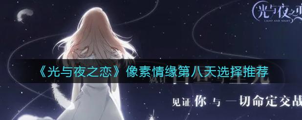 《光与夜之恋》像素情缘第八天攻略