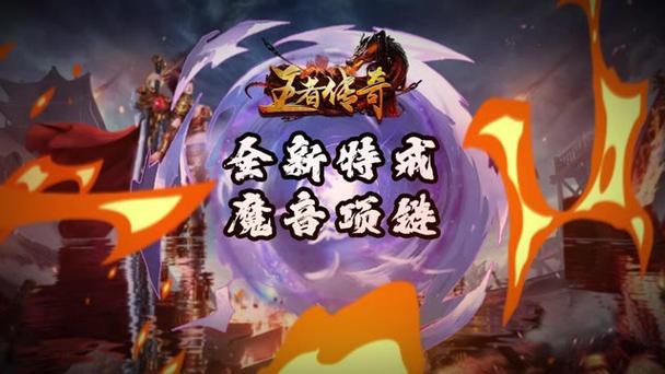 《王者传奇》本周上新:魔音项链