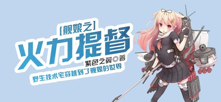 舰娘之火力提督