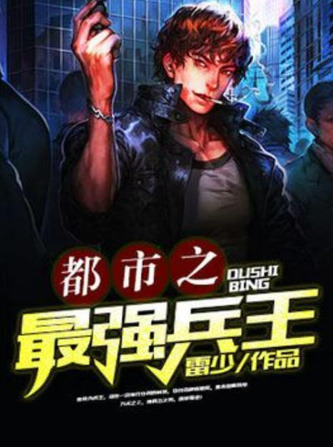 都市之最强兵王