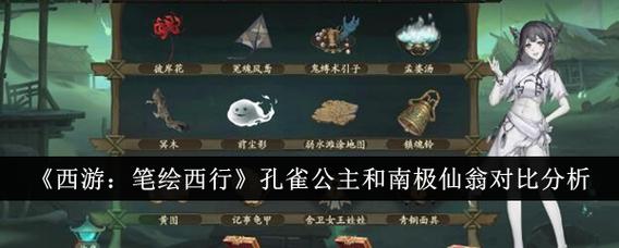 《西游笔绘西行》女儿国国王和孔雀公主对比解析