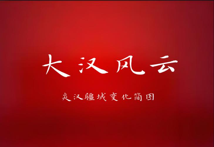 大汉风云