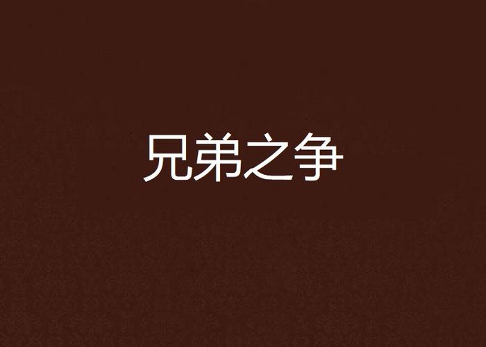 兄弟之争