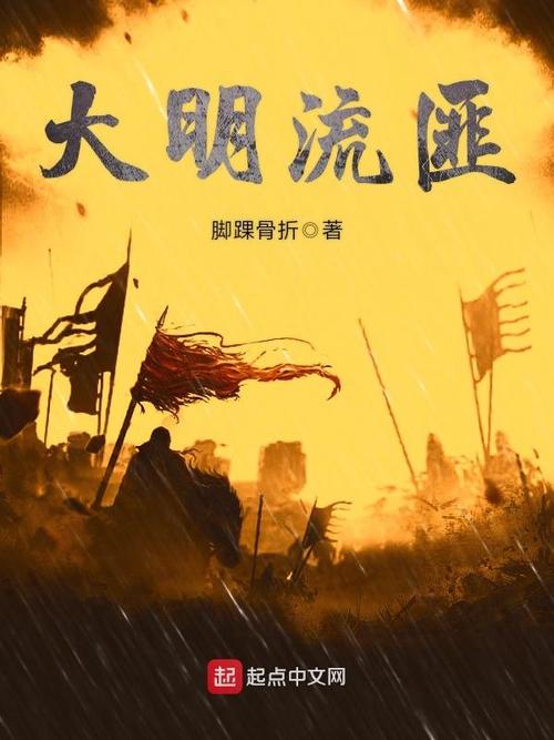 《大明流匪》小说在线阅读