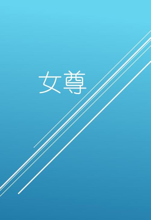 女尊