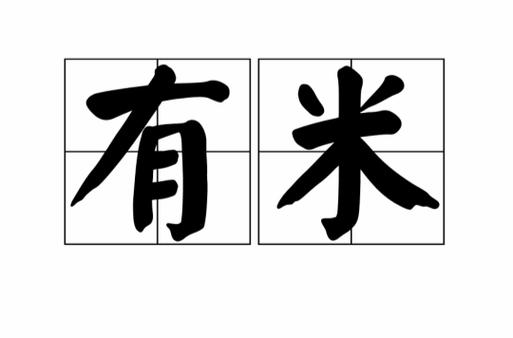 有米