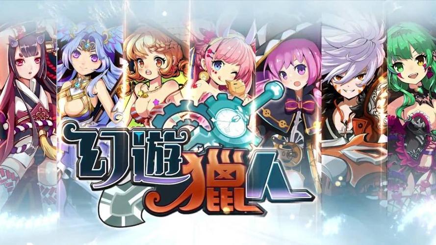 幻游猎人