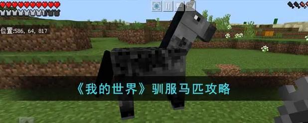 我的世界马怎么驯服