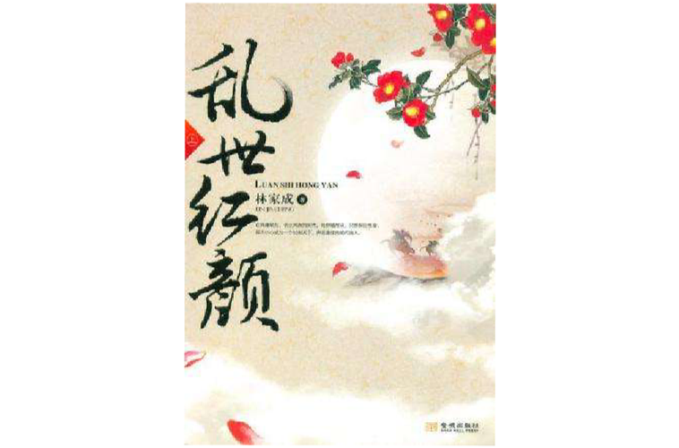 乱世红颜