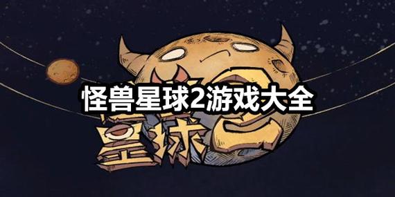怪兽星球2内置作弊菜单最新版怪兽星