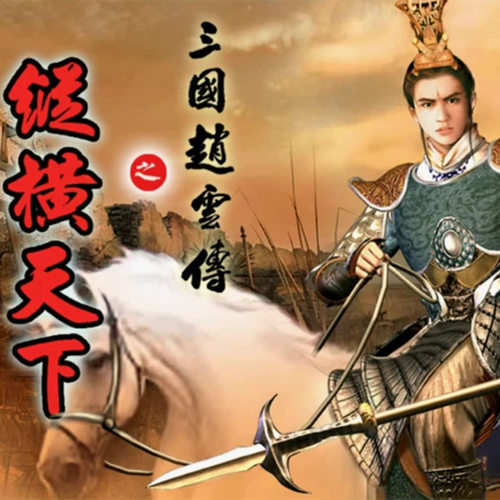 PC《三国赵云传2纵横天下》超详细攻略