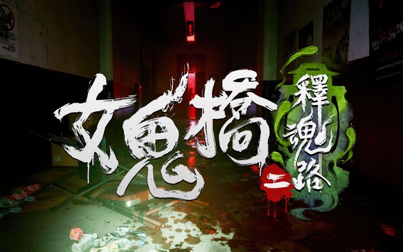 女鬼桥2释魂路手游