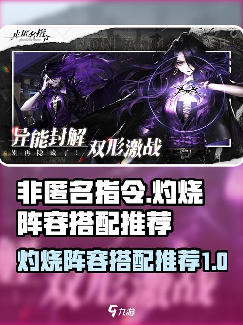 非匿名指令灼烧阵容怎么搭配介绍