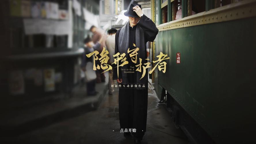 隐形守护者