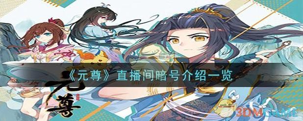 元尊直播app