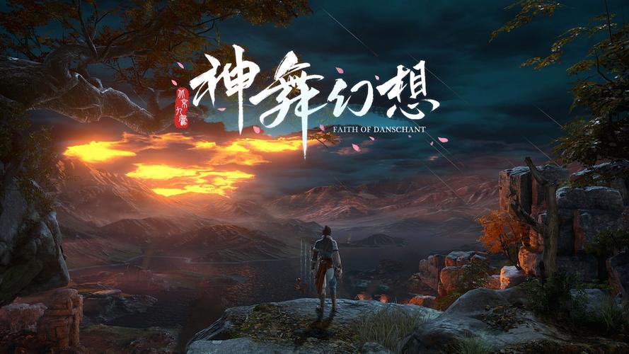 神舞幻想
