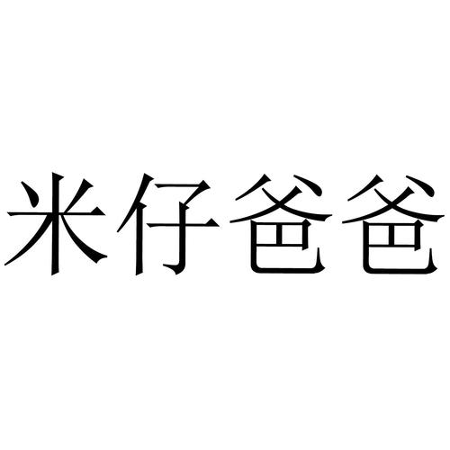 米的爸爸是谁
