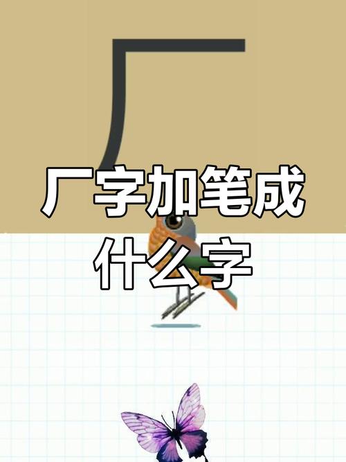 厂加一笔