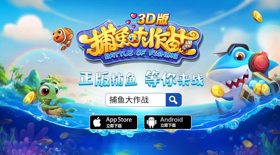 捕鱼大作战正版最新版安装捕鱼大作战3D官方正
