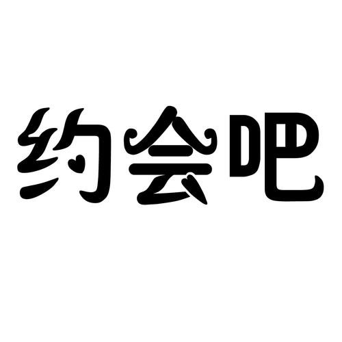 约会吧