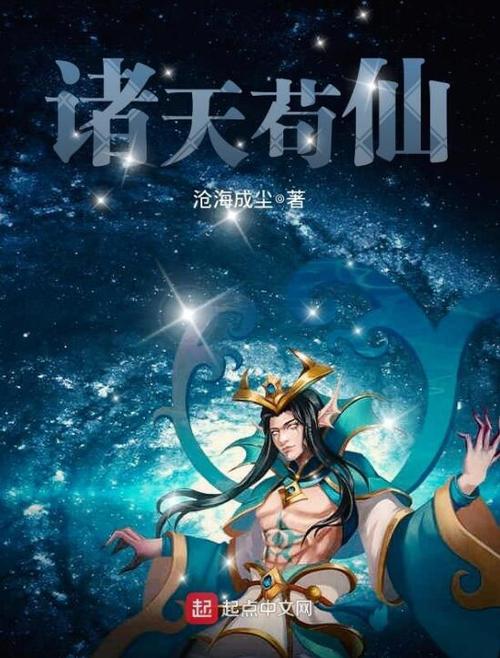 诸天苟仙