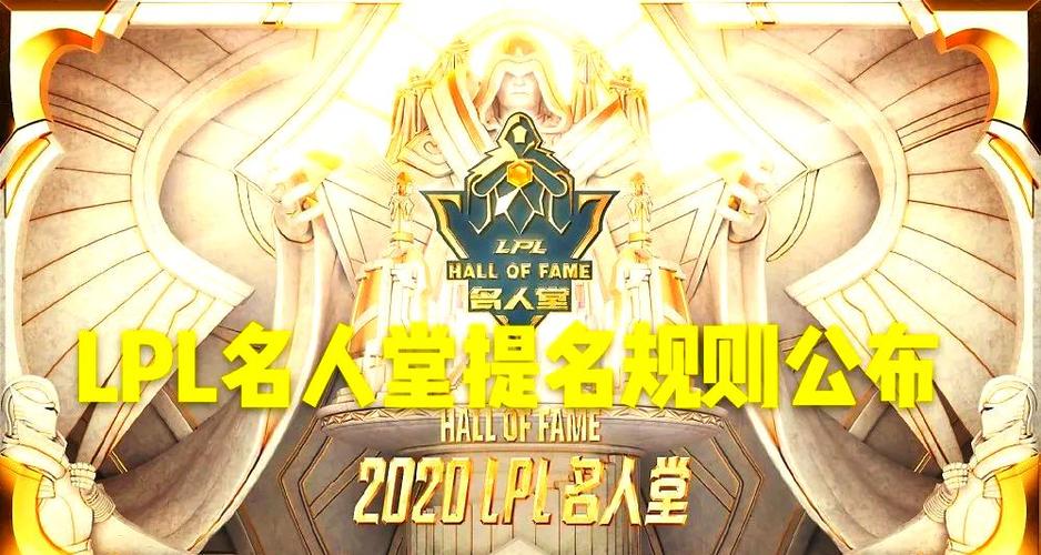 lpl名人堂