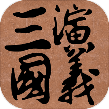 三国演义单机版