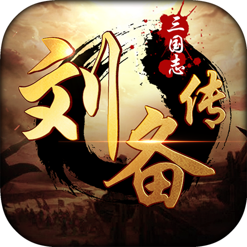 刘备传攻略
