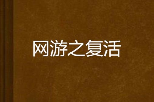 《网游之复活》小说在线阅读
