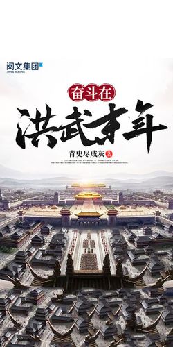 奋斗在洪武末年