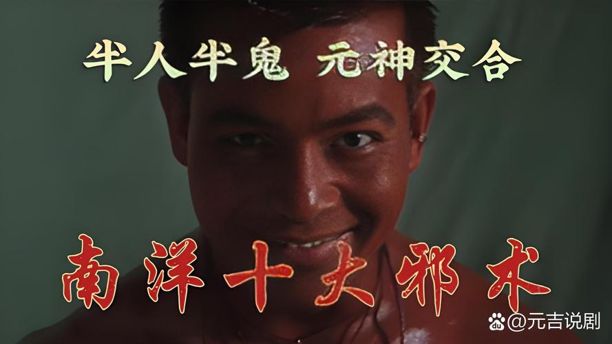 南洋十大邪术电影