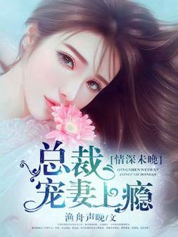 《宠妻成瘾:总裁老公太撩人》小说在线阅读